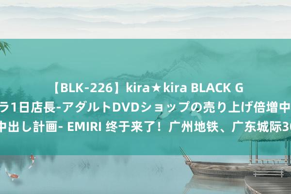 【BLK-226】kira★kira BLACK GAL 黒ギャル露出セクハラ1日店長-アダルトDVDショップの売り上げ倍増中出し計画- EMIRI 终于来了！广州地铁、广东城际30个车站推出行李寄存柜