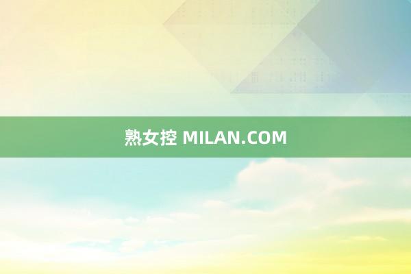 熟女控 MILAN.COM