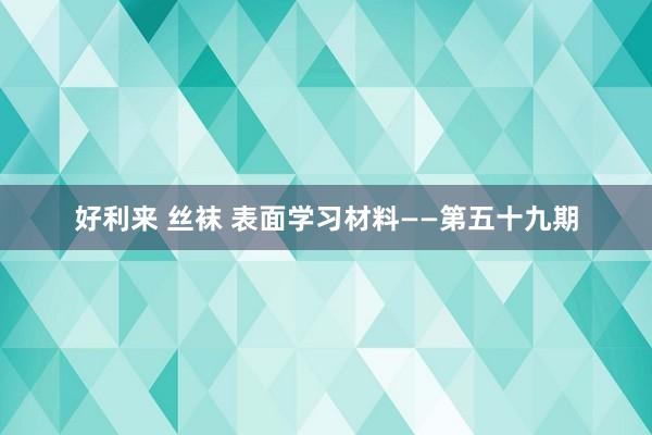 好利来 丝袜 表面学习材料——第五十九期