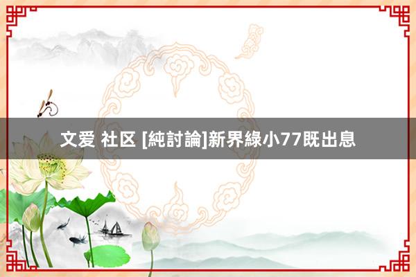 文爱 社区 [純討論]新界綠小77既出息